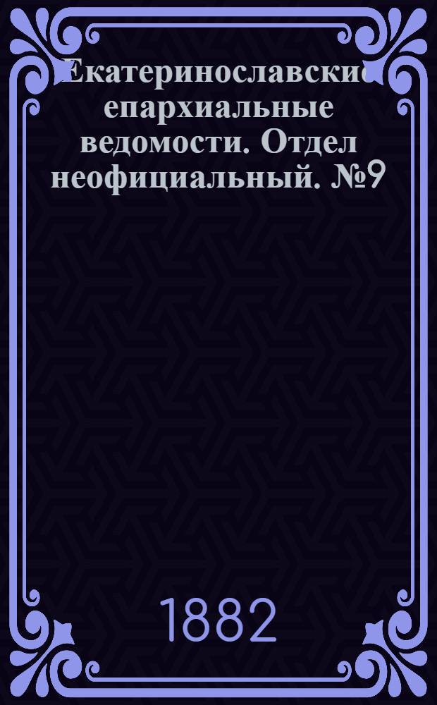 Екатеринославские епархиальные ведомости. Отдел неофициальный. № 9 (1 мая 1882 г.)