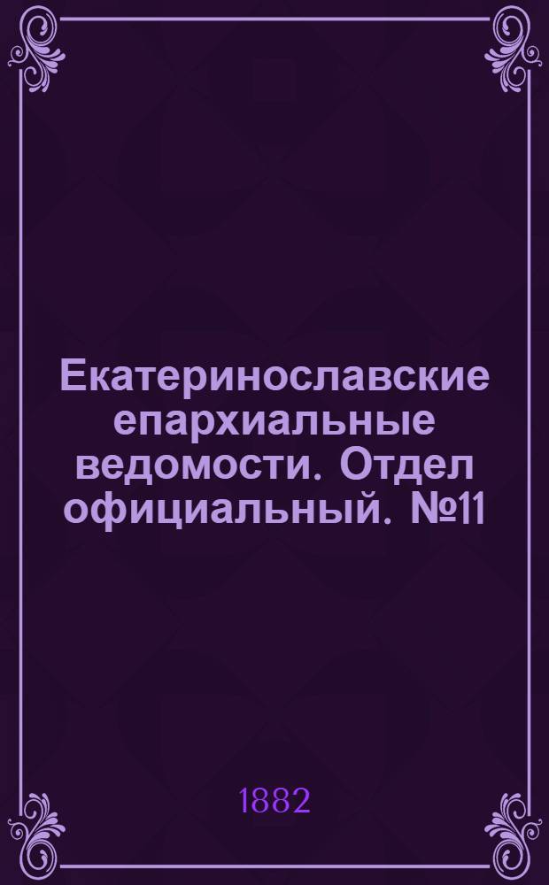 Екатеринославские епархиальные ведомости. Отдел официальный. № 11 (1 июня 1882 г.)