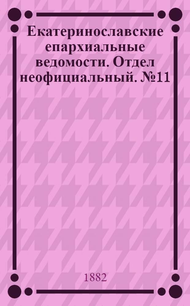 Екатеринославские епархиальные ведомости. Отдел неофициальный. № 11 (1 июня 1882 г.)