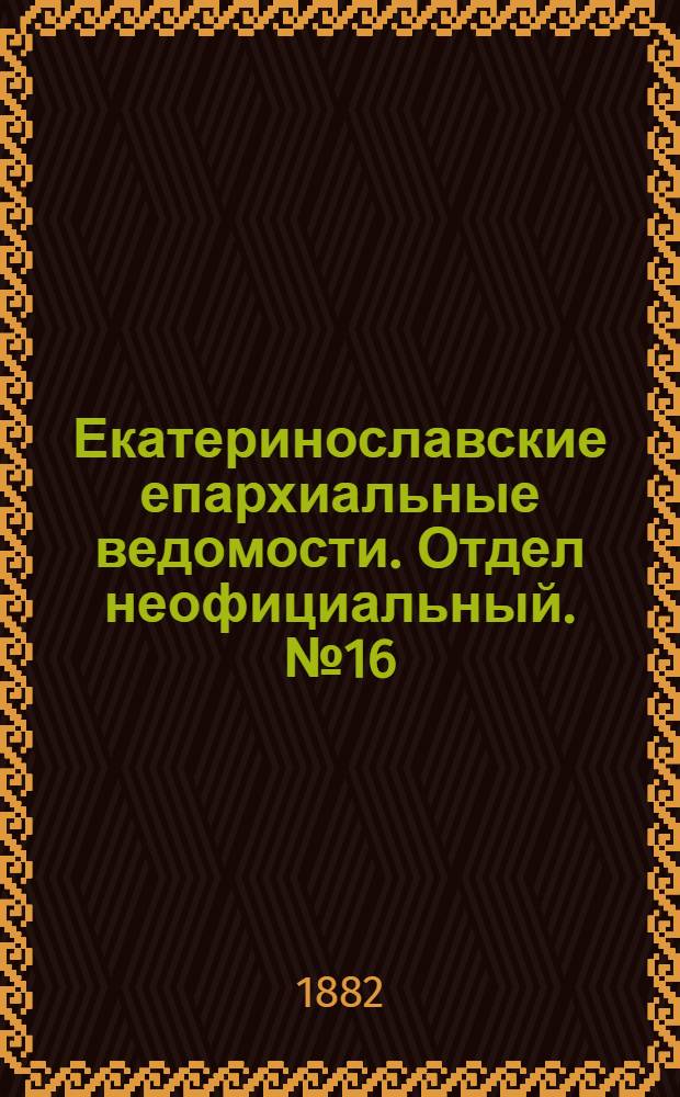Екатеринославские епархиальные ведомости. Отдел неофициальный. № 16 (15 августа 1882 г.)