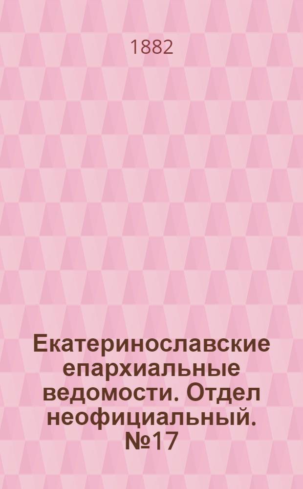 Екатеринославские епархиальные ведомости. Отдел неофициальный. № 17 (1 сентября 1882 г.)