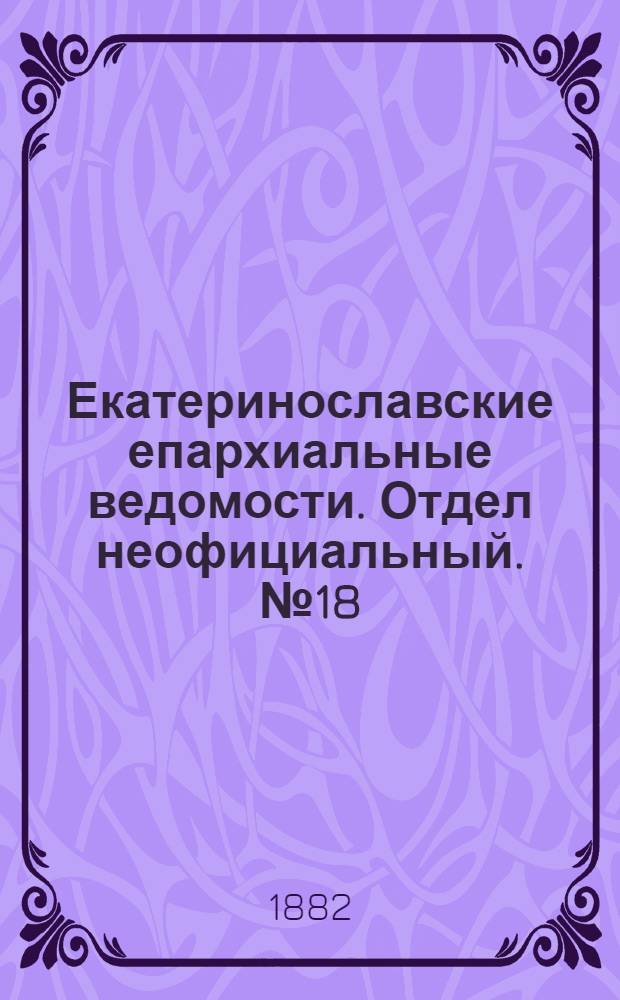 Екатеринославские епархиальные ведомости. Отдел неофициальный. № 18 (15 сентября 1882 г.)