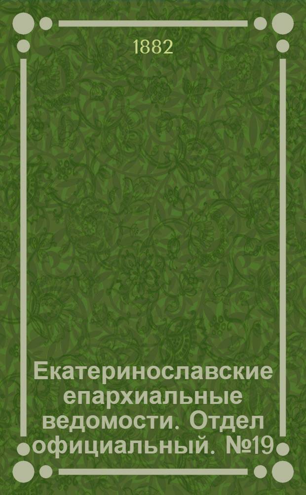 Екатеринославские епархиальные ведомости. Отдел официальный. № 19 (1 октября 1882 г.)