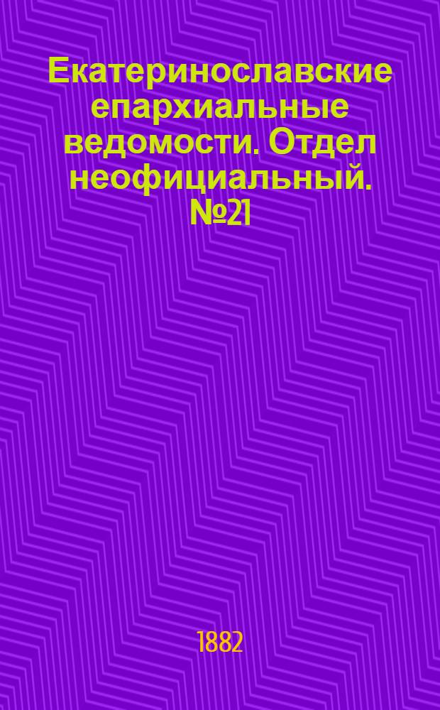 Екатеринославские епархиальные ведомости. Отдел неофициальный. № 21 (1 ноября 1882 г.)