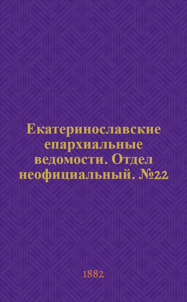 Екатеринославские епархиальные ведомости. Отдел неофициальный. № 22 (15 ноября 1882 г.)