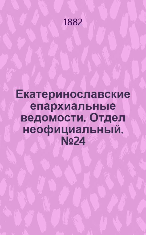 Екатеринославские епархиальные ведомости. Отдел неофициальный. № 24 (15 декабря 1882 г.)