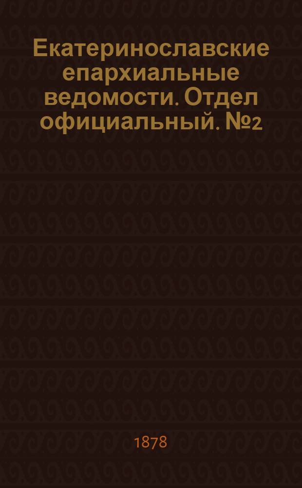 Екатеринославские епархиальные ведомости. Отдел официальный. № 2 (15 января 1878 г.)