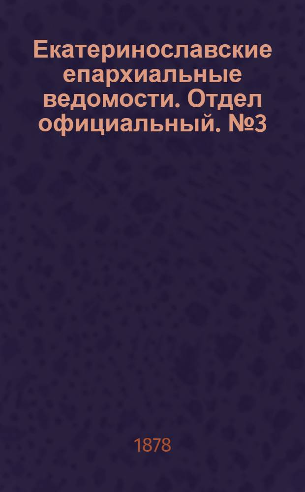 Екатеринославские епархиальные ведомости. Отдел официальный. № 3 (1 февраля 1878 г.)