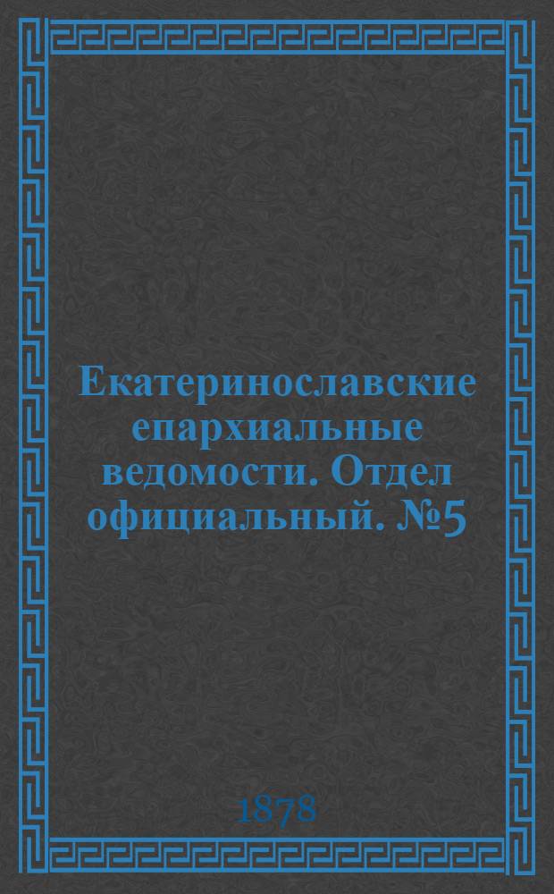 Екатеринославские епархиальные ведомости. Отдел официальный. № 5 (1 марта 1878 г.)