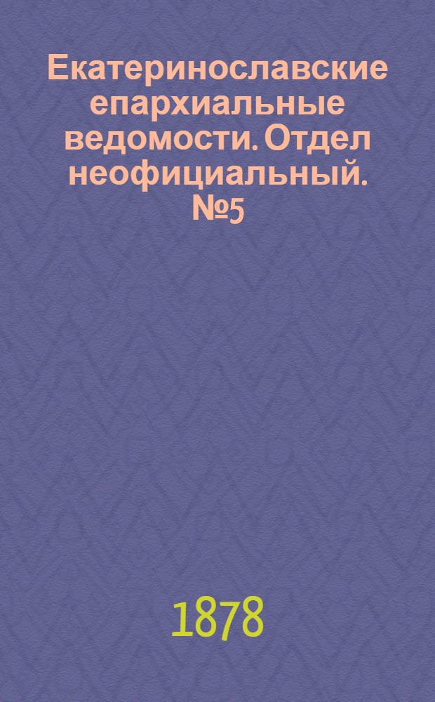 Екатеринославские епархиальные ведомости. Отдел неофициальный. № 5 (1 марта 1878 г.)