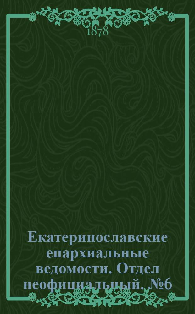 Екатеринославские епархиальные ведомости. Отдел неофициальный. № 6 (15 марта 1878 г.)