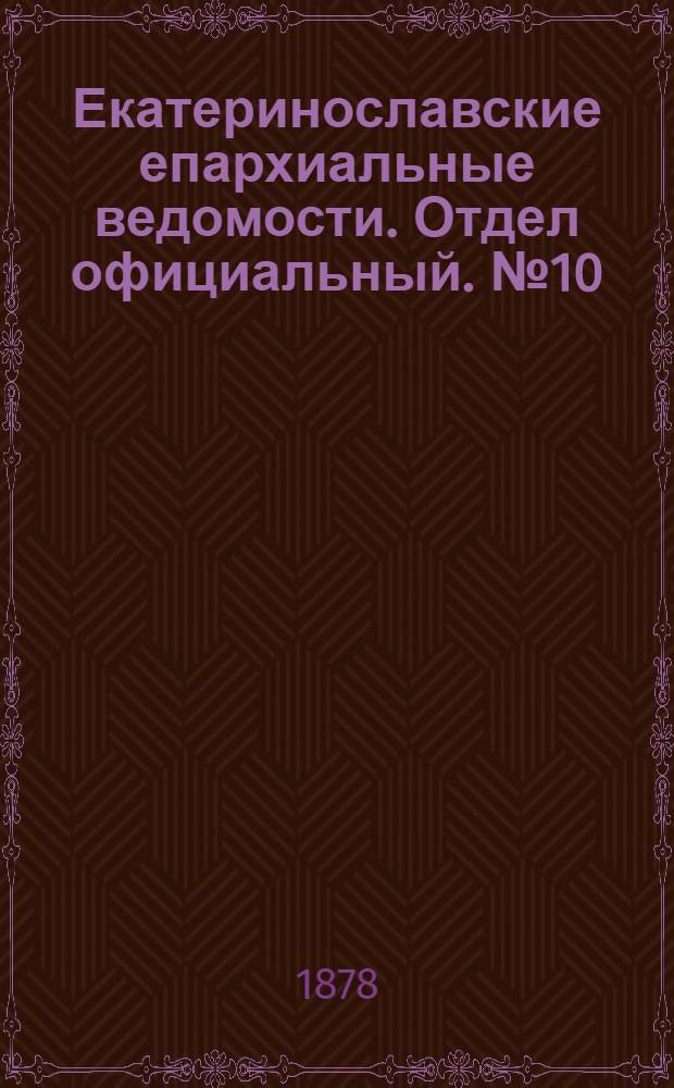 Екатеринославские епархиальные ведомости. Отдел официальный. № 10 (15 мая 1878 г.)