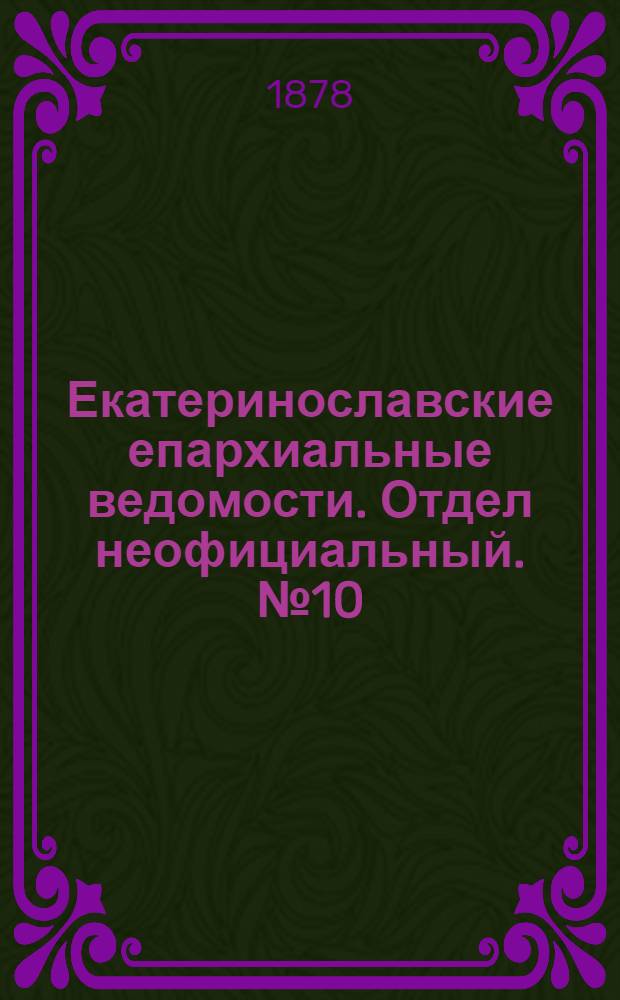 Екатеринославские епархиальные ведомости. Отдел неофициальный. № 10 (15 мая 1878 г.)