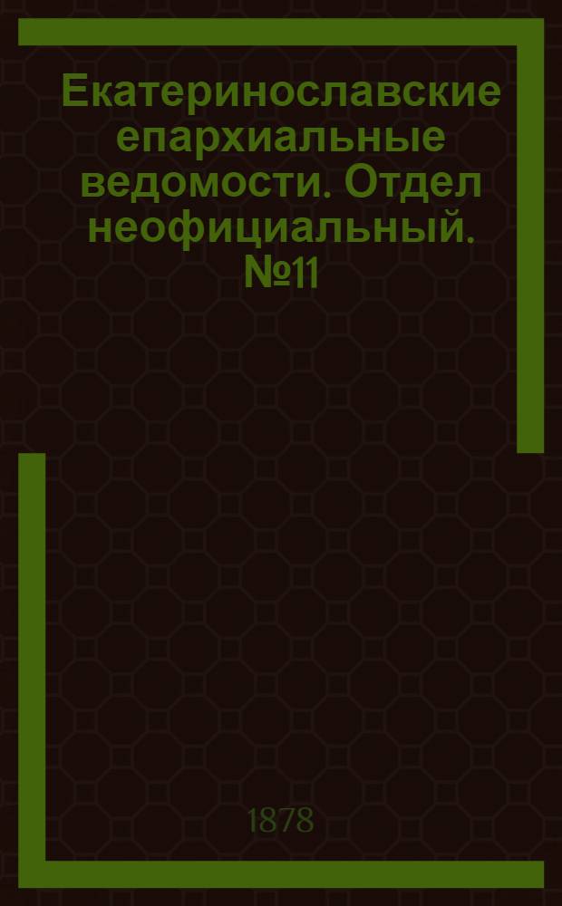 Екатеринославские епархиальные ведомости. Отдел неофициальный. № 11 (1 июня 1878 г.)