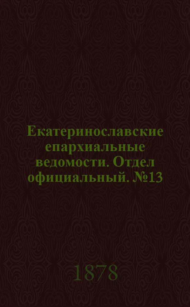 Екатеринославские епархиальные ведомости. Отдел официальный. № 13 (1 июля 1878 г.)