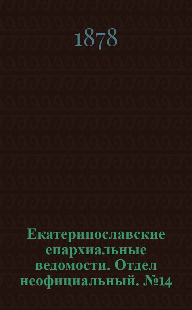 Екатеринославские епархиальные ведомости. Отдел неофициальный. № 14 (15 июля 1878 г.)