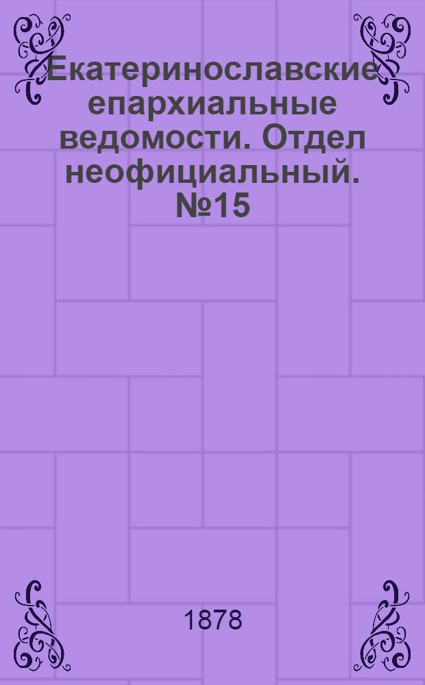 Екатеринославские епархиальные ведомости. Отдел неофициальный. № 15 (1 августа 1878 г.)