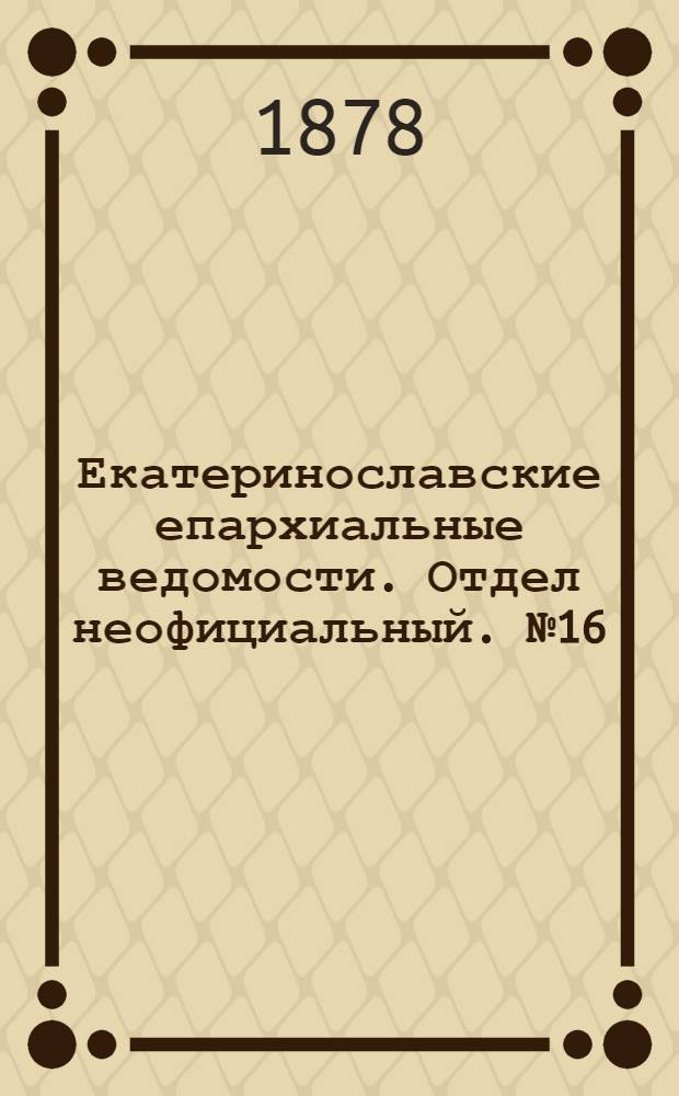 Екатеринославские епархиальные ведомости. Отдел неофициальный. № 16 (15 августа 1878 г.)