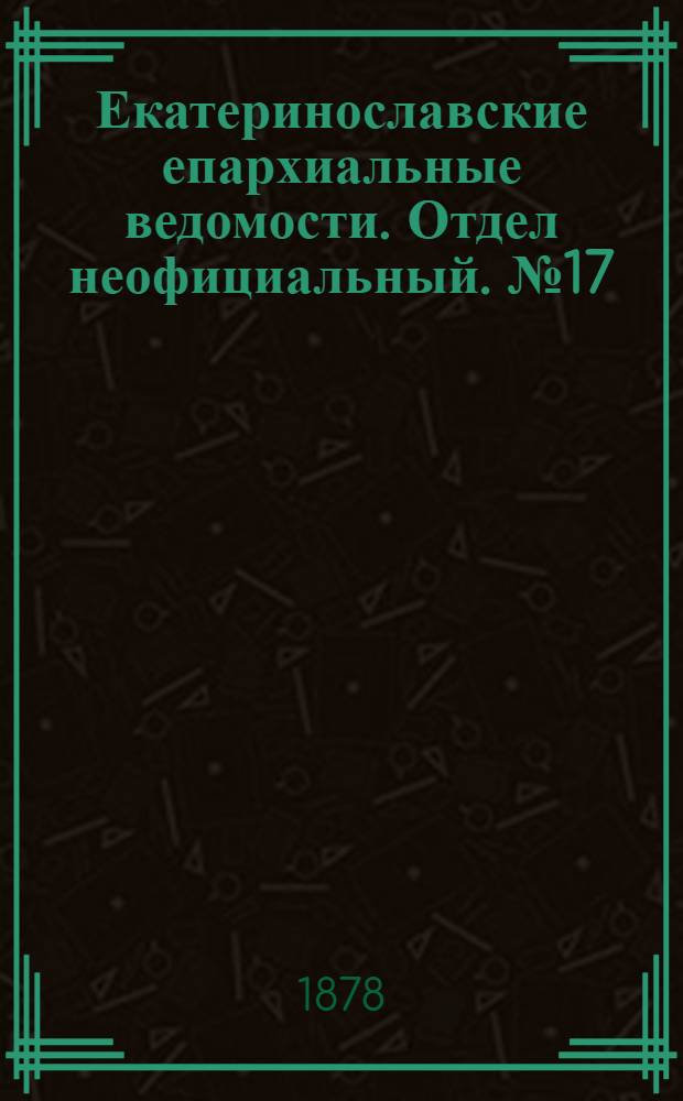 Екатеринославские епархиальные ведомости. Отдел неофициальный. № 17 (1 сентября 1878 г.)