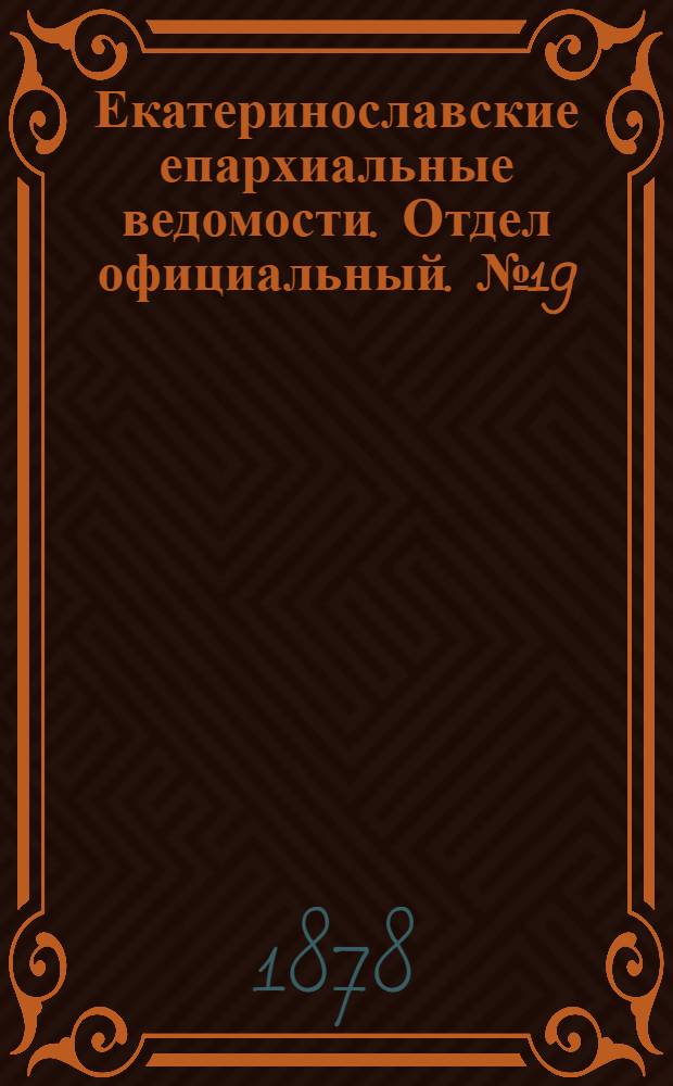 Екатеринославские епархиальные ведомости. Отдел официальный. № 19 (1 октября 1878 г.)