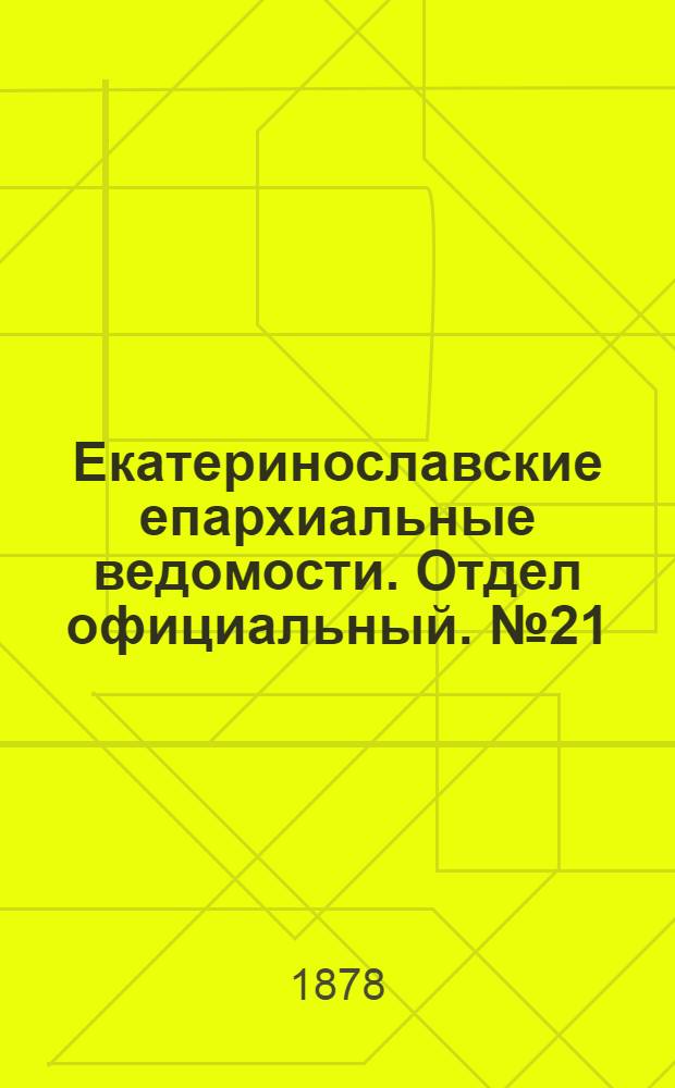 Екатеринославские епархиальные ведомости. Отдел официальный. № 21 (1 ноября 1878 г.)