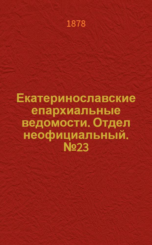 Екатеринославские епархиальные ведомости. Отдел неофициальный. № 23 (1 декабря 1878 г.)