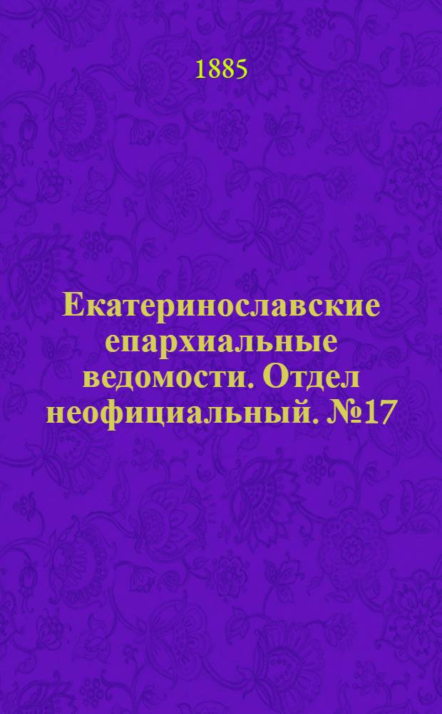 Екатеринославские епархиальные ведомости. Отдел неофициальный. № 17 (1 сентября 1885 г.)