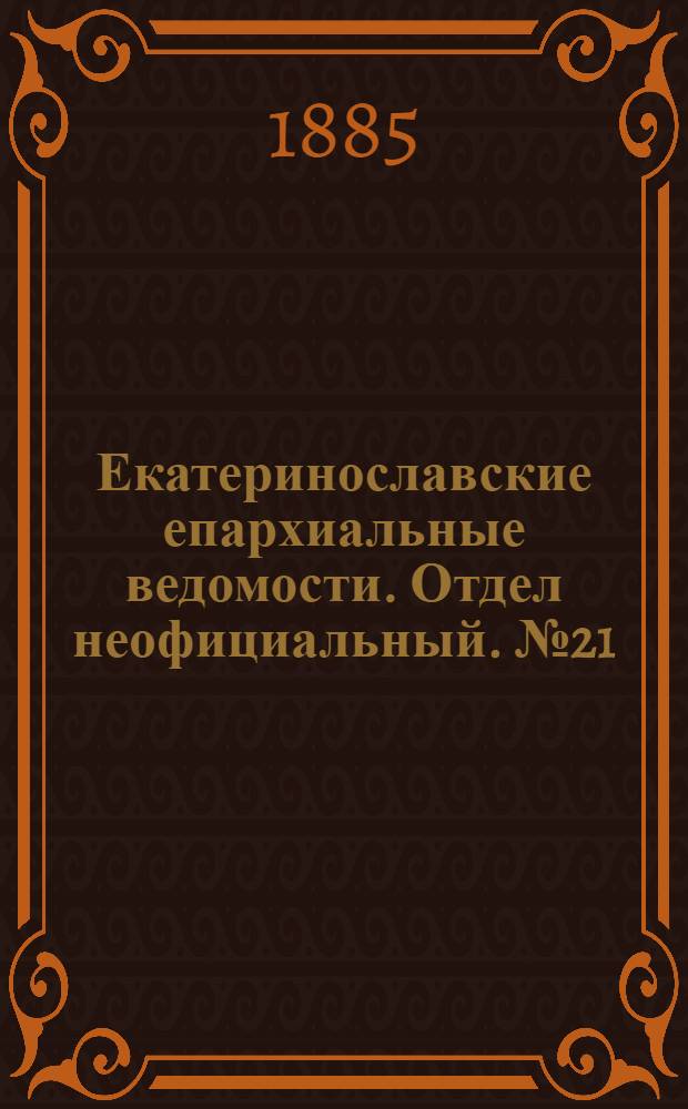 Екатеринославские епархиальные ведомости. Отдел неофициальный. № 21 (1 ноября 1885 г.)