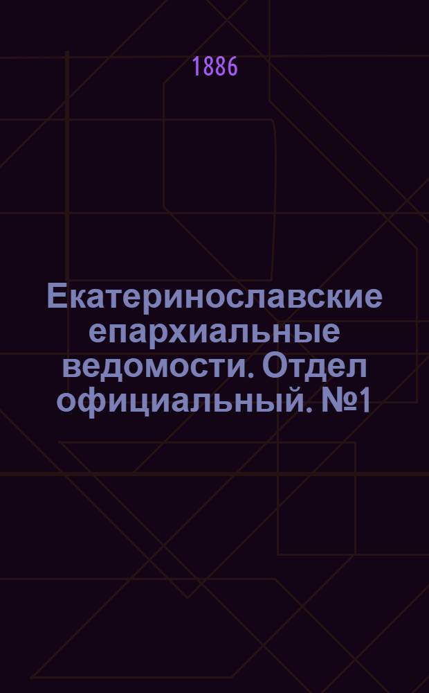 Екатеринославские епархиальные ведомости. Отдел официальный. № 1 (1 января 1886 г.)