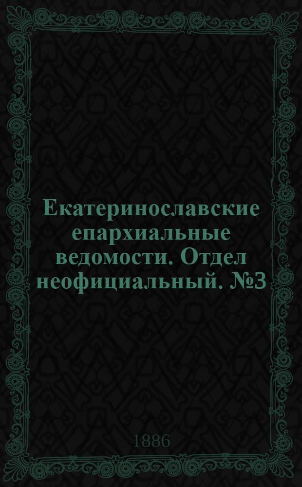 Екатеринославские епархиальные ведомости. Отдел неофициальный. № 3 (1 февраля 1886 г.)