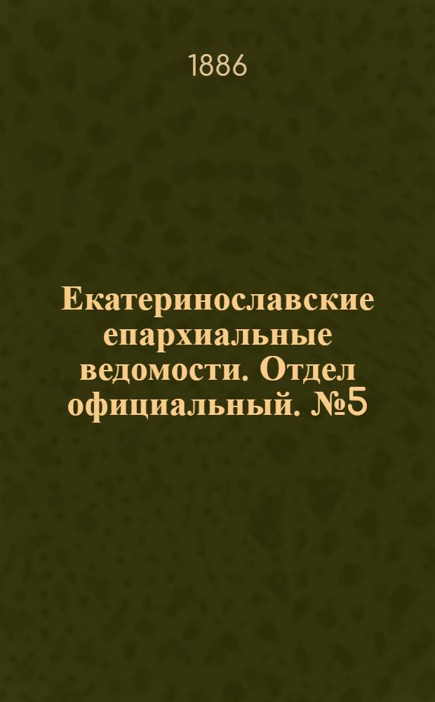 Екатеринославские епархиальные ведомости. Отдел официальный. № 5 (1 марта 1886 г.)