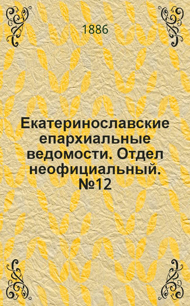 Екатеринославские епархиальные ведомости. Отдел неофициальный. № 12 (15 июня 1886 г.)