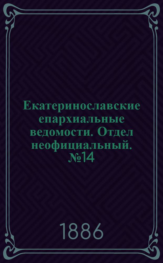 Екатеринославские епархиальные ведомости. Отдел неофициальный. № 14 (15 июля 1886 г.)