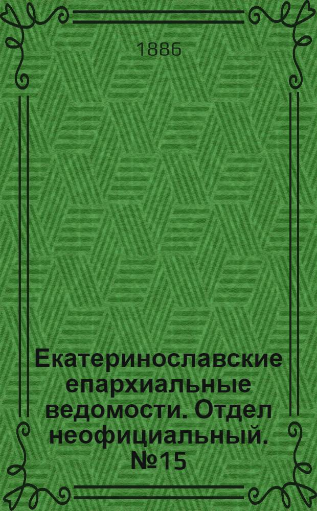 Екатеринославские епархиальные ведомости. Отдел неофициальный. № 15 (1 августа 1886 г.)