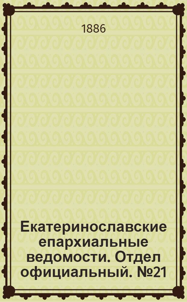 Екатеринославские епархиальные ведомости. Отдел официальный. № 21 (1 ноября 1886 г.)
