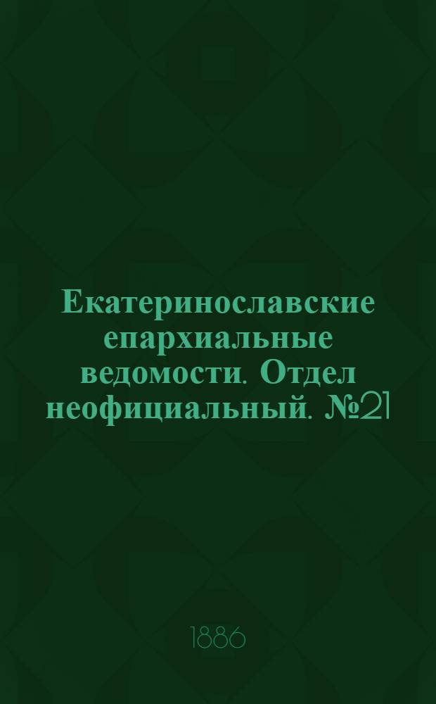 Екатеринославские епархиальные ведомости. Отдел неофициальный. № 21 (1 ноября 1886 г.)