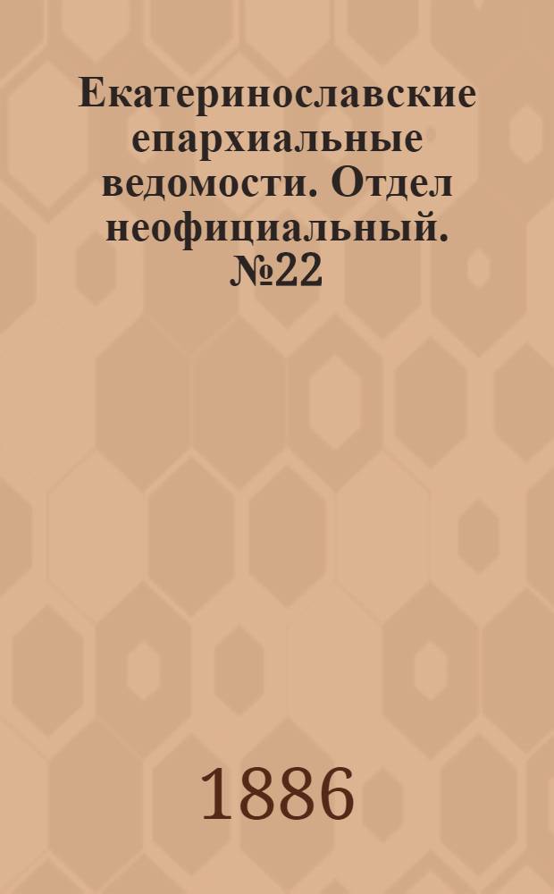 Екатеринославские епархиальные ведомости. Отдел неофициальный. № 22 (15 ноября 1886 г.)