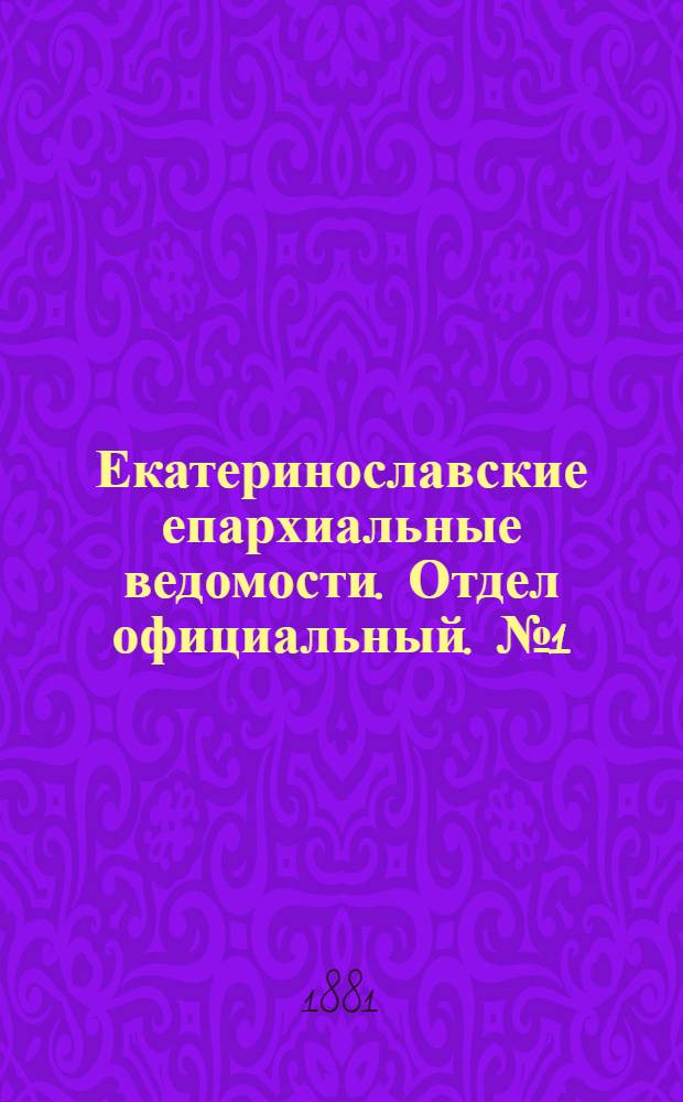 Екатеринославские епархиальные ведомости. Отдел официальный. № 1 (1 января 1881 г.)