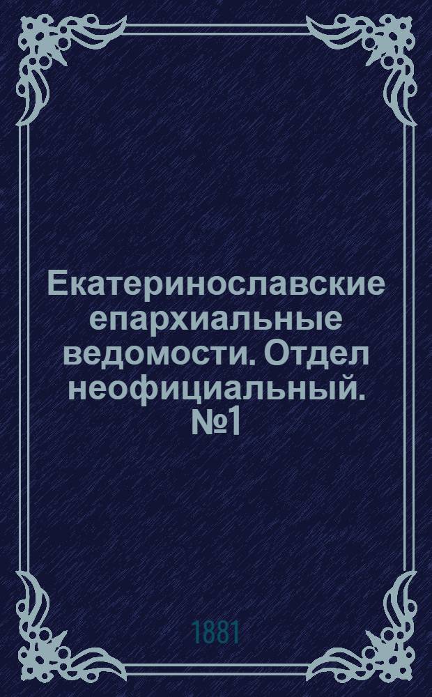 Екатеринославские епархиальные ведомости. Отдел неофициальный. № 1 (1 января 1881 г.)