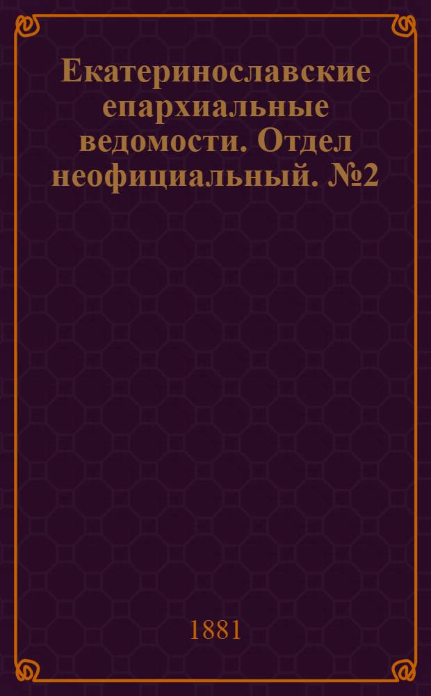 Екатеринославские епархиальные ведомости. Отдел неофициальный. № 2 (15 января 1881 г.)