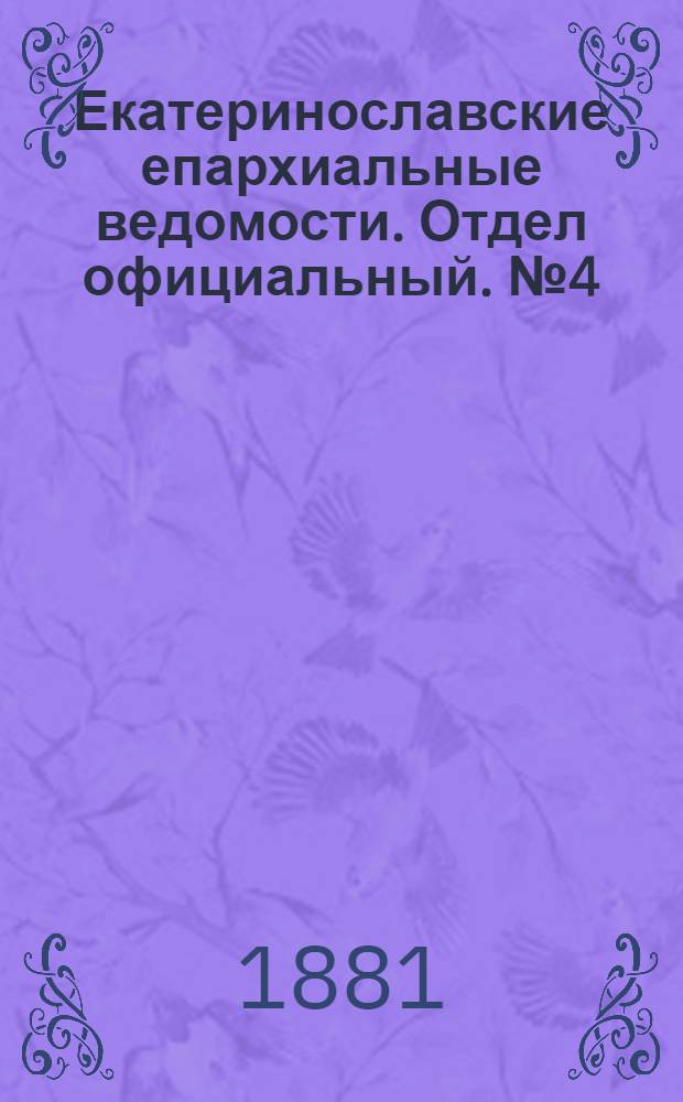 Екатеринославские епархиальные ведомости. Отдел официальный. № 4 (15 февраля 1881 г.)