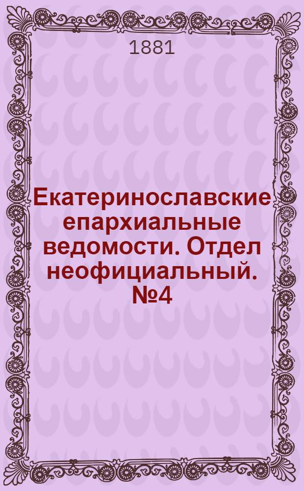 Екатеринославские епархиальные ведомости. Отдел неофициальный. № 4 (15 февраля 1881 г.)