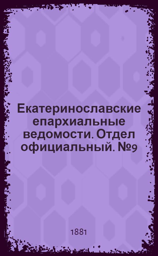 Екатеринославские епархиальные ведомости. Отдел официальный. № 9 (1 мая 1881 г.)