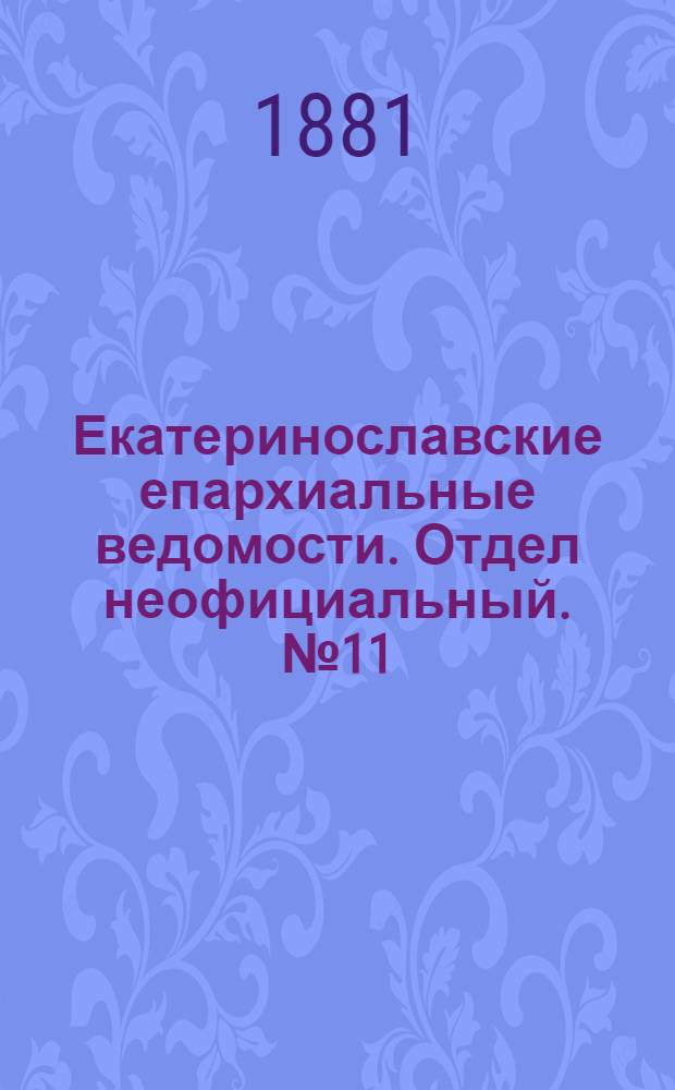 Екатеринославские епархиальные ведомости. Отдел неофициальный. № 11 (1 июня 1881 г.)