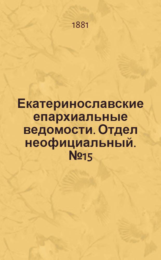 Екатеринославские епархиальные ведомости. Отдел неофициальный. № 15 (1 августа 1881 г.)