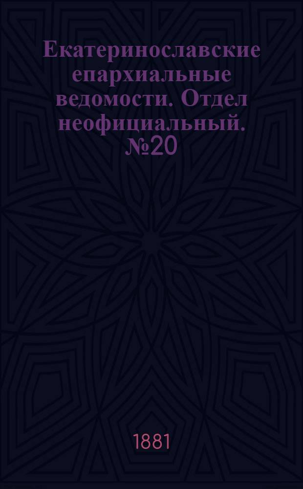 Екатеринославские епархиальные ведомости. Отдел неофициальный. № 20 (15 октября 1881 г.)
