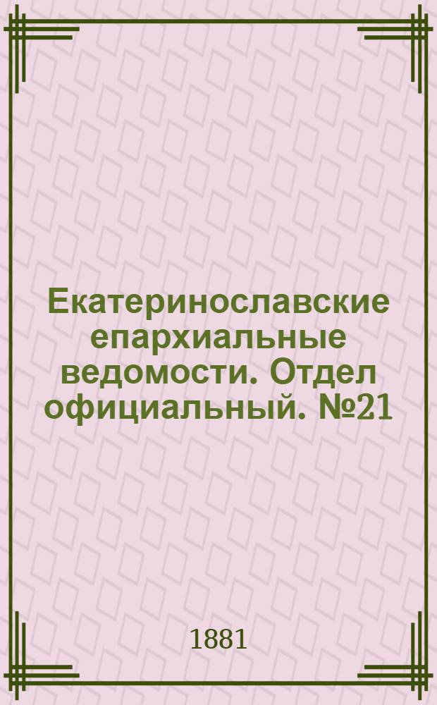 Екатеринославские епархиальные ведомости. Отдел официальный. № 21 (1 ноября 1881 г.)