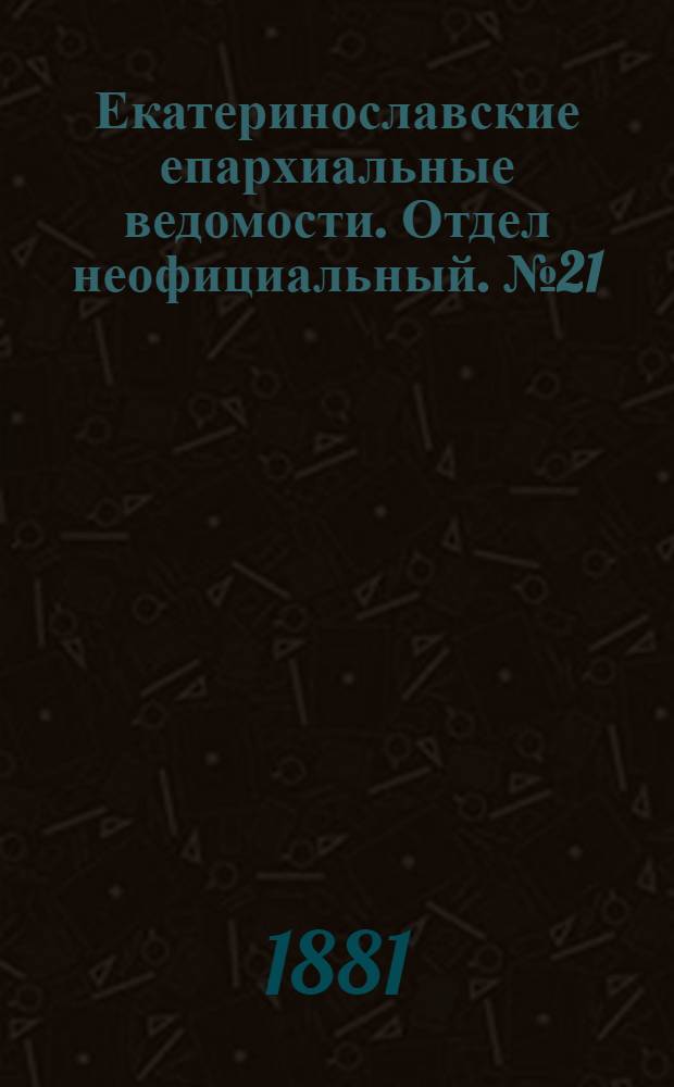 Екатеринославские епархиальные ведомости. Отдел неофициальный. № 21 (1 ноября 1881 г.)