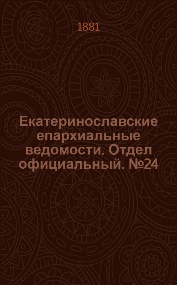 Екатеринославские епархиальные ведомости. Отдел официальный. № 24 (15 декабря 1881 г.)