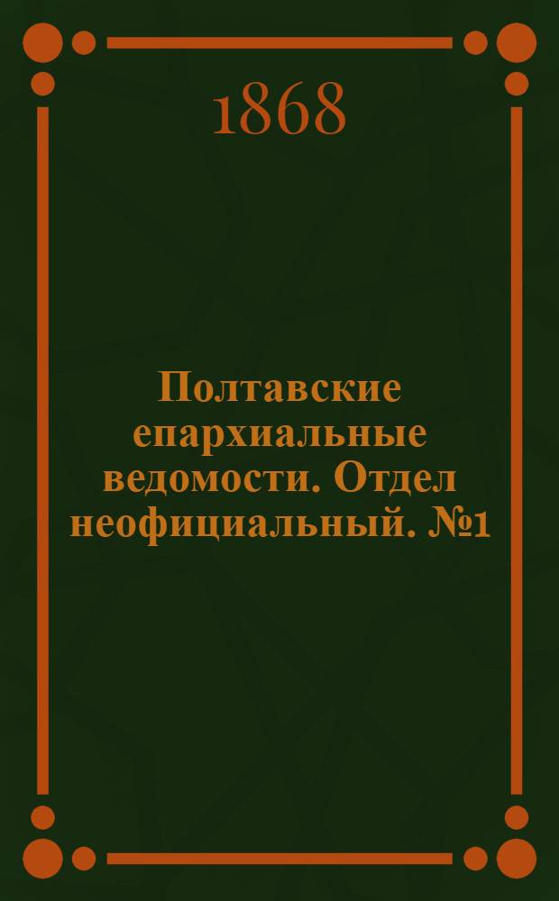 Полтавские епархиальные ведомости. Отдел неофициальный. № 1 (1 января 1868 г.)